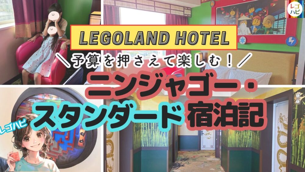 レゴランドホテルのキングダムスタンダード宿泊レポ（宿泊記）