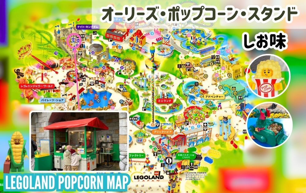 レゴランドのポップコーン・バケツ・味の種類を解説したマップ