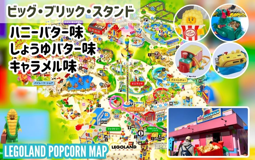 レゴランドのポップコーン・バケツ・味の種類を解説したマップ