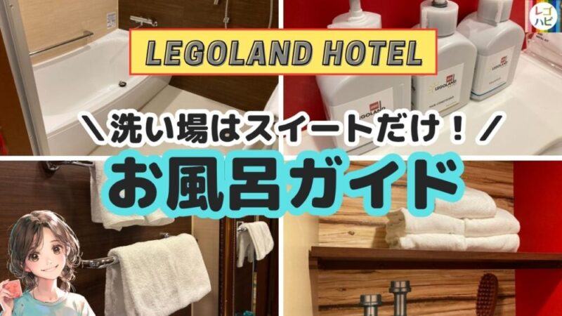 レゴランドホテルのお風呂完全ガイド