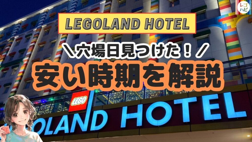 レゴランドホテルの安い時期を解説（レゴハピ）