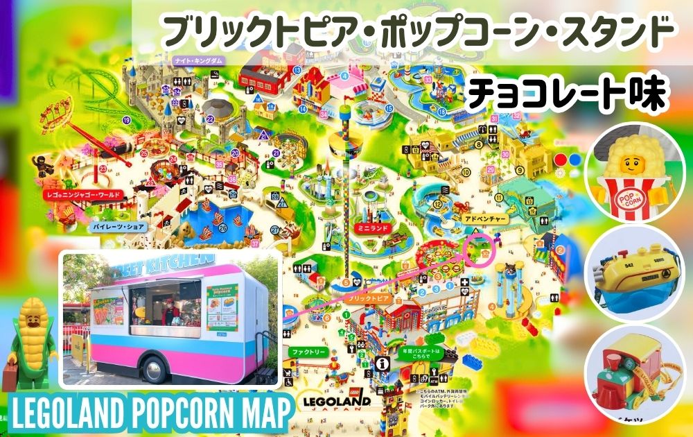 レゴランドのポップコーン・バケツ・味の種類を解説したマップ