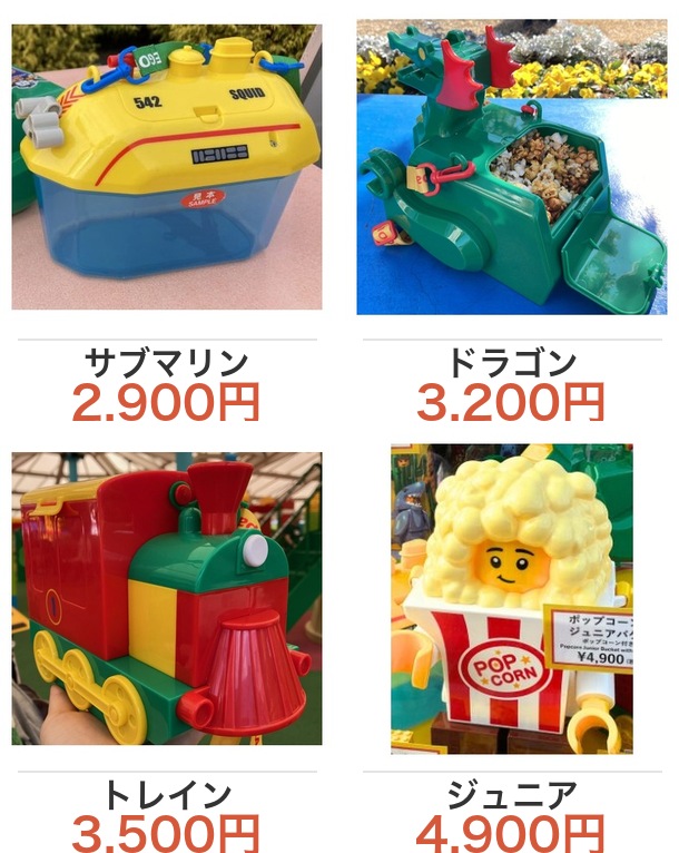 レゴランドのポップコーンバケツ4種類の値段（サブマリン2,900円・ドラゴン3,200円・トレイン3,500円・ポップコーンジュニア4,900円）