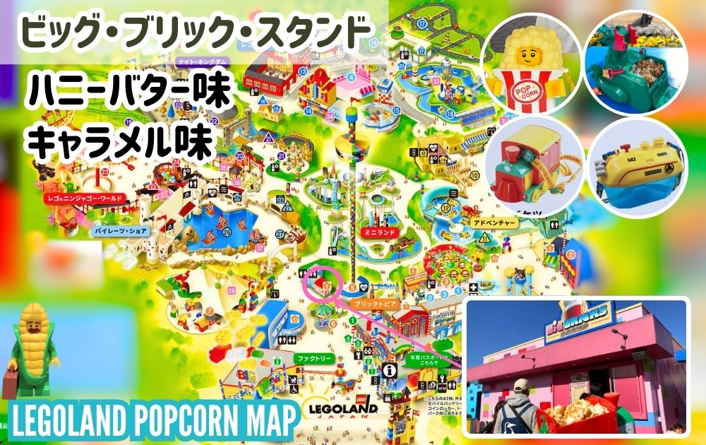 レゴランドのポップコーン・バケツ・味の種類を解説したマップ