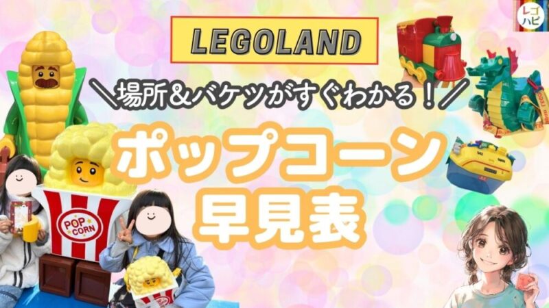レゴランドのポップコーンガイド